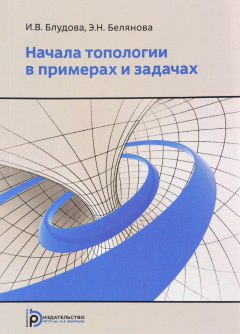Книга Начала топологии в примерах и задач на ReadRate.com книга Начала топологии в примерах и задач