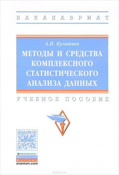 Книга Методы и средства комплексного статистического анализа данных. Учебное пособие на ReadRate.com книга Методы и средства комплексного статистического анализа данных. Учебное пособие