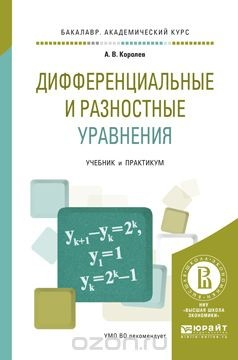 Книга Дифференциальные и разностные уравнения. Учебник и практикум на ReadRate.com книга Дифференциальные и разностные уравнения. Учебник и практикум