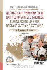 книга Business English for Restaurants and Catering / Деловой английский язык для ресторанного бизнеса. Учебное пособие