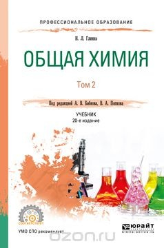 Книга Общая химия. Учебник. В 2 томах. Том 2 на ReadRate.com книга Общая химия. Учебник. В 2 томах. Том 2