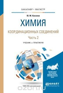 Книга Химия координационных соединений. Учебник и практикум. В 2 частях. Часть 2. на ReadRate.com книга Химия координационных соединений. Учебник и практикум. В 2 частях. Часть 2.