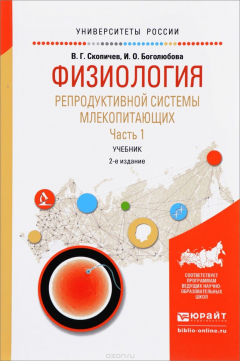 Книга Физиология репродуктивной системы млекопитающих. Учебник. В 2 частях. Часть 1 на ReadRate.com книга Физиология репродуктивной системы млекопитающих. Учебник. В 2 частях. Часть 1