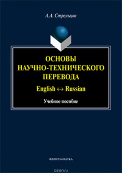 Книга Основы научно-технического перевода: English Russian на ReadRate.com книга Основы научно-технического перевода: English Russian