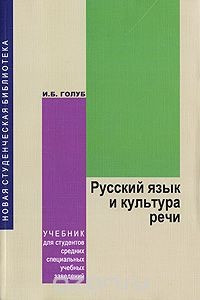 Книга Русский язык и культура речи на ReadRate.com книга Русский язык и культура речи