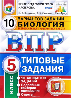 Книга Биология. 5 класс. Всероссийская проверочная работа. 10 вариантов. Типовые задания на ReadRate.com книга Биология. 5 класс. Всероссийская проверочная работа. 10 вариантов. Типовые задания