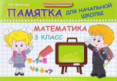 Книга Математика 3 класс: памятка для начальной школы на ReadRate.com книга Математика 3 класс: памятка для начальной школы