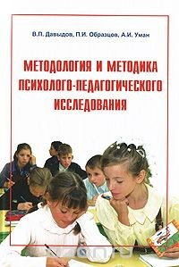 Книга Методология и методика психолого-педагогического исследования на ReadRate.com книга Методология и методика психолого-педагогического исследования
