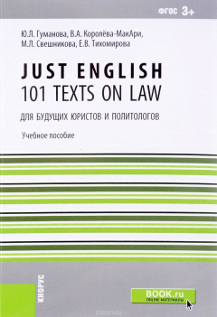 Книга Just English. 101 Texts on Law. Для будущих юристов и политологов. Учебное пособие на ReadRate.com книга Just English. 101 Texts on Law. Для будущих юристов и политологов. Учебное пособие