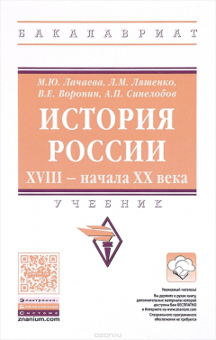 Книга История России. XVIII начала XX века: Учебник на ReadRate.com книга История России. XVIII начала XX века: Учебник