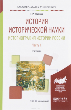 Книга История исторической науки. Историография истории России. Учебник. В 2 частях. Часть 1 на ReadRate.com книга История исторической науки. Историография истории России. Учебник. В 2 частях. Часть 1