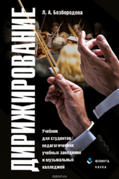 Книга Дирижирование. Учебник на ReadRate.com книга Дирижирование. Учебник