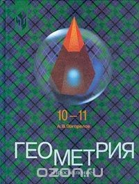 книга Геометрия. 10-11 классы