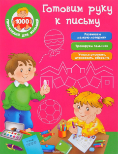 Книга Готовим руку к письму на ReadRate.com книга Готовим руку к письму
