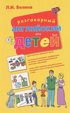 Книга Разговорный английский для детей на ReadRate.com книга Разговорный английский для детей