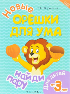 Книга Новые орешки для ума. Найди пару. Для детей от 3 лет на ReadRate.com книга Новые орешки для ума. Найди пару. Для детей от 3 лет
