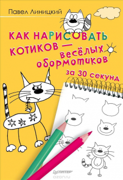 Книга Как нарисовать котиков - веселых обормотиков за 30 секунд на ReadRate.com книга Как нарисовать котиков - веселых обормотиков за 30 секунд