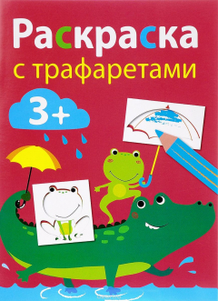 Книга Выпуск 3. Раскраска с трафаретами на ReadRate.com книга Выпуск 3. Раскраска с трафаретами