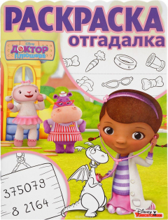 Книга Раскраска-отгадалка N РО 1661 "Доктор Плюшева" на ReadRate.com книга Раскраска-отгадалка N РО 1661 "Доктор Плюшева"