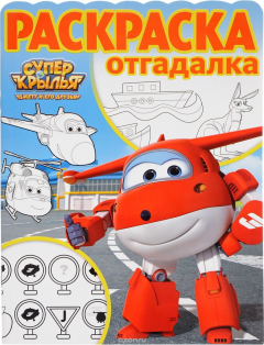 Книга Раскраска-отгадалка N РО 1705 "Суперкрылья. Джетт и его друз на ReadRate.com книга Раскраска-отгадалка N РО 1705 "Суперкрылья. Джетт и его друз