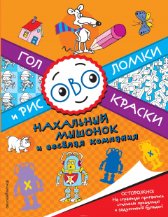 Книга Нахальный мышонок и веселая компания на ReadRate.com книга Нахальный мышонок и веселая компания