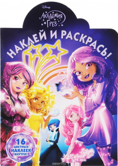 Книга Наклей и раскрась N НР 16110 "Академия Грез" на ReadRate.com книга Наклей и раскрась N НР 16110 "Академия Грез"