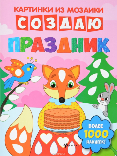 Книга Создаю праздник. Книга-картинка на ReadRate.com книга Создаю праздник. Книга-картинка
