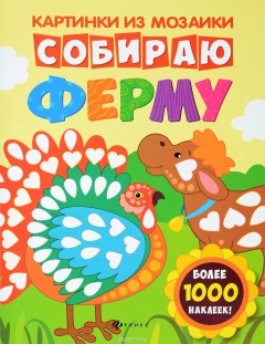 Книга Собираю ферму. Книга-картинка на ReadRate.com книга Собираю ферму. Книга-картинка