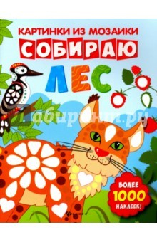 Книга Собираю лес. Книга-картинка на ReadRate.com книга Собираю лес. Книга-картинка