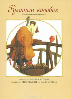 Книга Румяный колобок. Английская народная сказка на ReadRate.com книга Румяный колобок. Английская народная сказка