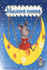 книга Мышкина книжка. Стихотворения для детей