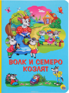 Книга Книжки На картоне бумвинил.Волк И Семеро Козлят на ReadRate.com книга Книжки На картоне бумвинил.Волк И Семеро Козлят