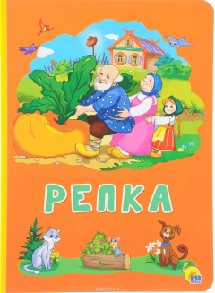 Книга Книжки На картоне бумвинил.Репка на ReadRate.com книга Книжки На картоне бумвинил.Репка