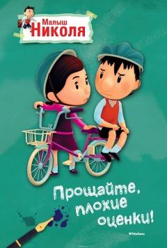 Книга Прощайте, плохие оценки! (по мультфильму) на ReadRate.com книга Прощайте, плохие оценки! (по мультфильму)