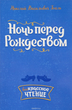 Книга Ночь перед Рождеством. Внеклассное чтение на ReadRate.com книга Ночь перед Рождеством. Внеклассное чтение