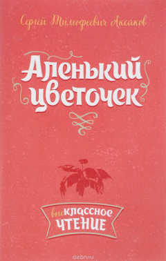 Книга Аленький цветочек. Внеклассное чтение на ReadRate.com книга Аленький цветочек. Внеклассное чтение