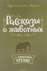 книга Рассказы о животных. Внеклассное чтение