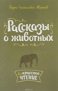 Книга Рассказы о животных. Внеклассное чтение на ReadRate.com книга Рассказы о животных. Внеклассное чтение