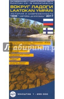 Книга Вокруг Ладоги. Автодор. и турист. карта, 1:255 000 на ReadRate.com книга Вокруг Ладоги. Автодор. и турист. карта, 1:255 000