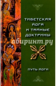 Книга Тибетская йога и тайные доктрины. Том 1 Путь йоги на ReadRate.com книга Тибетская йога и тайные доктрины. Том 1 Путь йоги
