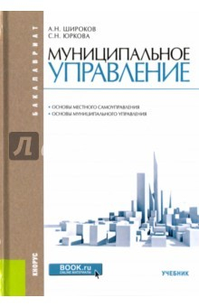 Книга Муниципальное управление.Учебник.тв на ReadRate.com книга Муниципальное управление.Учебник.тв