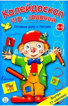 Книга Калейдоскоп игр и заданий. Готовим руку к письму. 4-6 лет на ReadRate.com книга Калейдоскоп игр и заданий. Готовим руку к письму. 4-6 лет