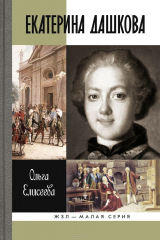 книга Екатерина Дашкова