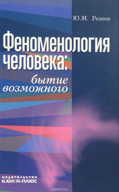 книга Феноменология человека. Бытие возможного