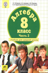 книга Алгебра. 8 класс. Учебник. Часть 3