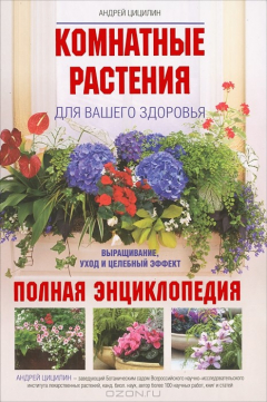 Книга Комнатные растения для вашего здоровья. Выращивание, уход и целебный эффект. Полная энциклопедия на ReadRate.com книга Комнатные растения для вашего здоровья. Выращивание, уход и целебный эффект. Полная энциклопедия