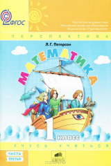 книга Математика "Учусь учиться". 1 класс. Часть 3