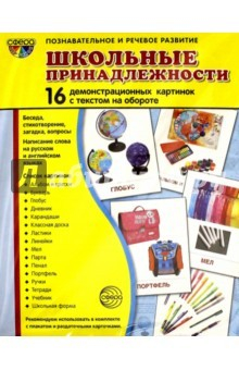 Книга Дем. картинки "Школьные принадлежности" (173х220) на ReadRate.com книга Дем. картинки "Школьные принадлежности" (173х220)