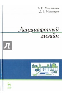 Книга Ландшафтный дизайн. Учебное пособие на ReadRate.com книга Ландшафтный дизайн. Учебное пособие