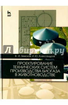 Книга Проектирование технических систем производства биогаза в животноводстве на ReadRate.com книга Проектирование технических систем производства биогаза в животноводстве